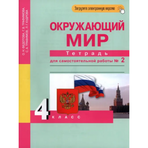 Академкнига/Учебник Окружающий мир. 4 класс. Тетрадь для самостоятельной работы. Часть 2 Федотова Ольга Нестеровна, Трафимова Галина Владимировна, Трафимов Сергей Анатольевич, Кудрова Лариса Геннадьевна