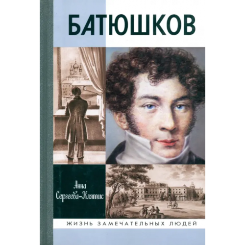 Молодая гвардия Батюшков Сергеева-Клятис Анна Юрьевна