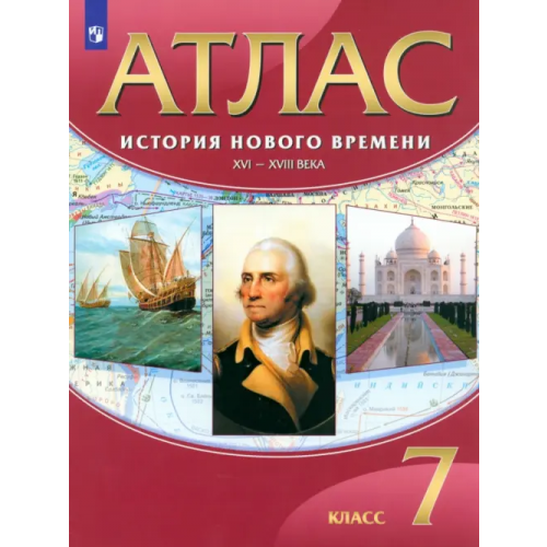 Просвещение История Нового времени. XVI-XVIII века. 7 класс. Атлас. ФГОС