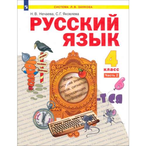 Просвещение Русский язык. 4 класс. Учебник. В 2-х частях. Часть 2 Яковлева Светлана Геннадьевна, Нечаева Наталия Васильевна