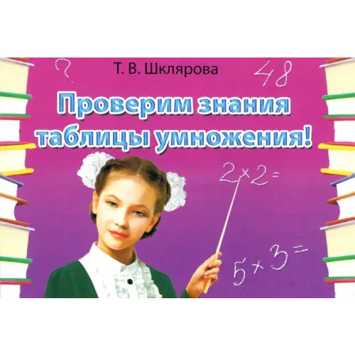 Грамотей Сборник самостоятельных работ "Проверим знания таблицы умножения!". ФГОС Шклярова Татьяна Васильевна
