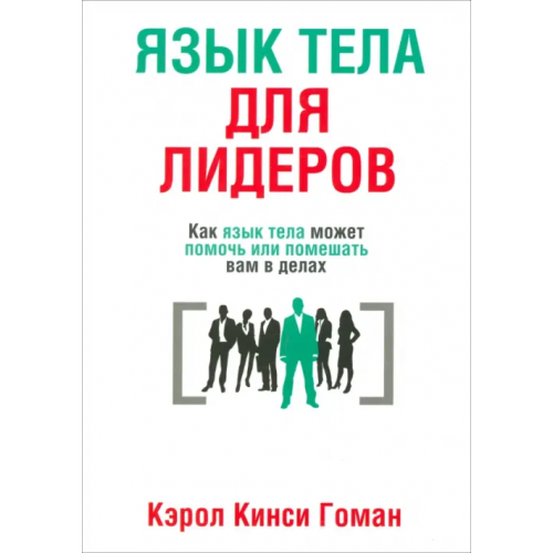 Попурри Язык тела для лидеров Гоман Кэрол Кинси