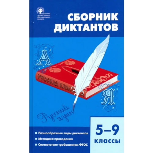 Вако Русский язык. 5-9 классы. Сборник диктантов. ФГОС