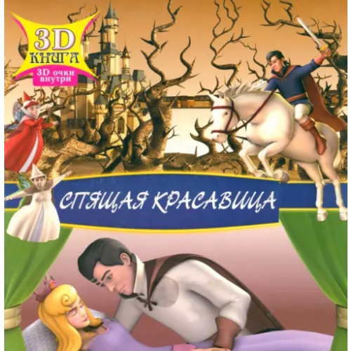 Улыбка Спящая красавица. Сказки 3D