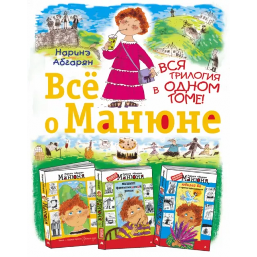 Астрель Всё о Манюне Абгарян Наринэ Юрьевна