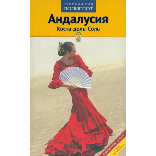 Аякс-Пресс Андалусия. Коста-дель-Соль Азаль Сюзанна