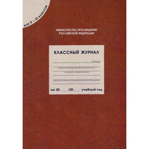 Вако Классный журнал для 10-11 классов. ФГОС