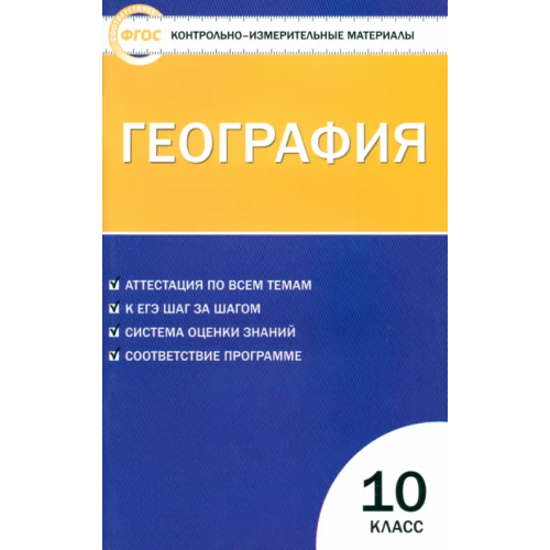 Вако География. 10 класс. Контрольно-измерительные материалы. ФГОС