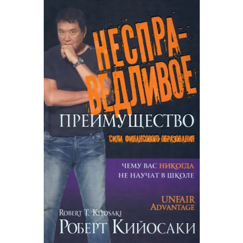 Попурри Несправедливое преимущество Кийосаки Роберт