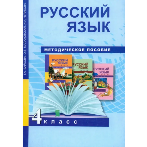 Академкнига/Учебник Русский язык. 4 класс. Методическое пособие. ФГОС Чуракова Наталия Александровна, Байкова Татьяна Андреевна, Малаховская Ольга Валериевна