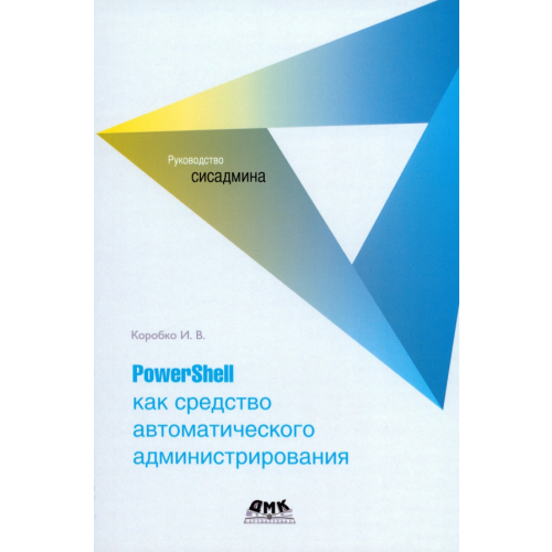 ДМК-Пресс PowerShell как средство автоматического администрирования Коробко Иван Викторович