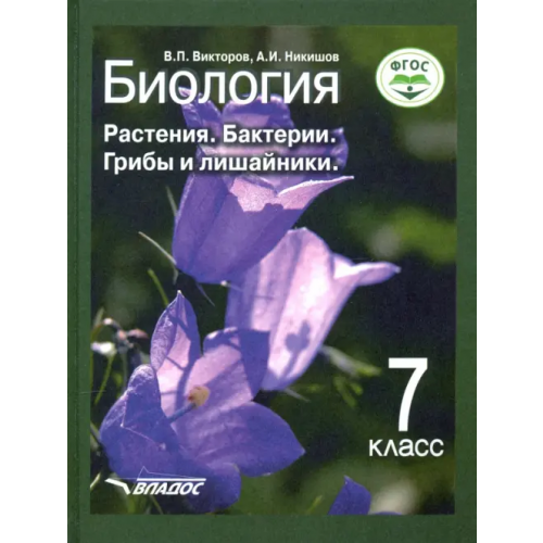 Владос Биология. 7 класс. Растения, бактерии, грибы и лишайники. Учебник. ФГОС Никишов Александр Иванович, Викторов Владимир Павлович