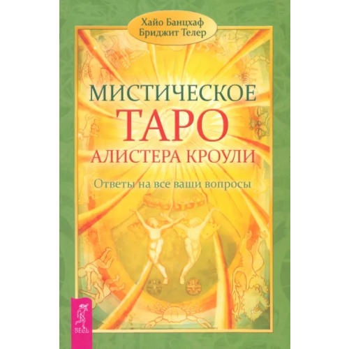 Весь Мистическое Таро Алистера Кроули. Ответы на все ваши вопросы Банцхаф Хайо, Телер Бриджит