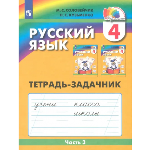 Просвещение Русский язык. 4 класс. Тетрадь-задачник к уч. М.С.Соловейчик, Н.С.Кузьменко. В 3 частях. Часть 3 Соловейчик Марина Сергеевна, Кузьменко Надежда Сергеевна