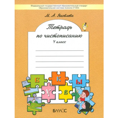 Баласс Тетрадь по чистописанию. 4 класс. ФГОС Яковлева Марина Анатольевна