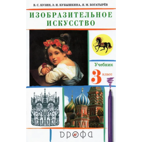Просвещение/Дрофа Изобразительное искусство. 3 класс. Учебник. ФГОС Кузин Владимир Сергеевич, Кубышкина Эмма Ивановна, Богатырев Яков Михайлович