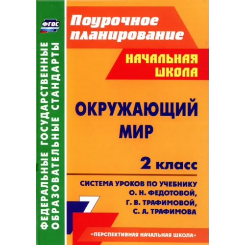 Учитель Окружающий мир. 2 класс. Система уроков по учебнику О.Н. Федотовой, Г.В. Трафимовой и др. ФГОС Лободина Наталья Викторовна, Гулуева Татьяна Сергеевна