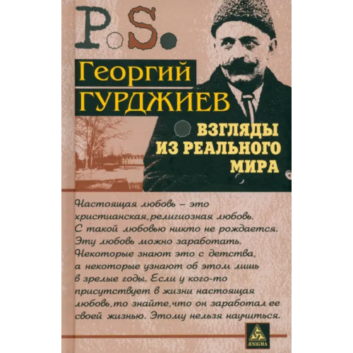 Энигма Взгляды из реального мира Гурджиев Георгий Иванович