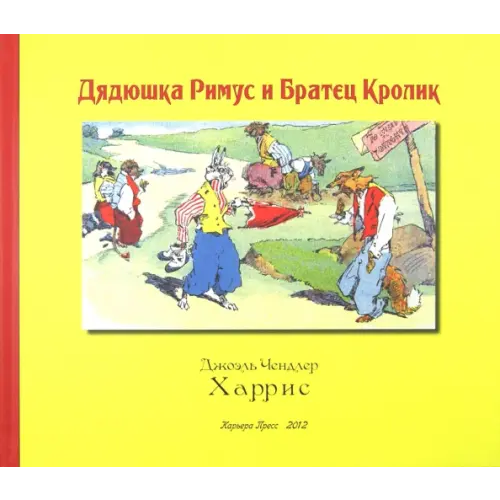 Карьера Пресс Дядюшка Римус и Братец Кролик Харрис Джоэль Чандлер