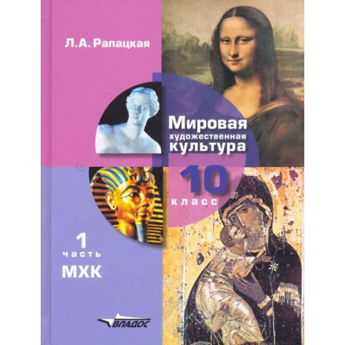 Владос Мировая художественная культура. 10 класс. Учебник. В 2-х частях. Часть 1. ФГОС Рапацкая Людмила Александровна