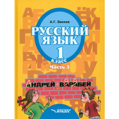 Владос Русский язык. 1 класс. Учебник для спец. (коррекционных) образовательных учреждений II вида. Часть 3 Зикеев Анатолий Георгиевич