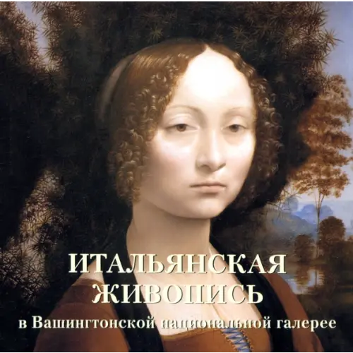 Белый город Итальянская живопись в Вашингтонской национальной галерее Милюгина Елена
