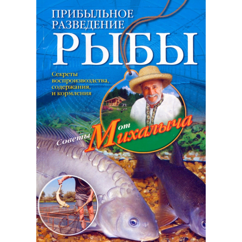 Центрполиграф Прибыльное разведение рыбы Звонарев Николай Михайлович
