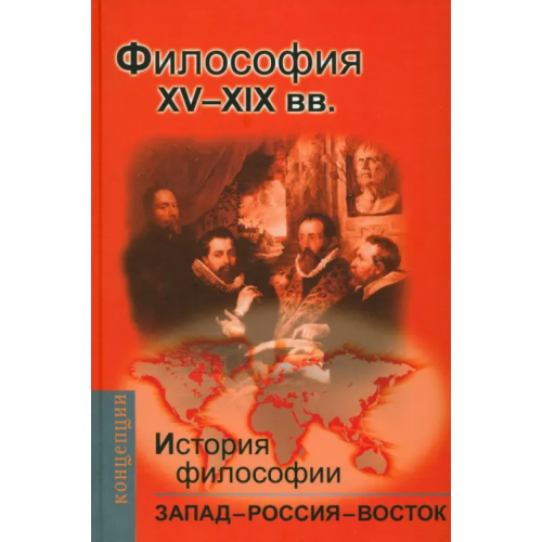 Академический проект История философии: Запад-Россия-Восток. Книга 2: Философия XV-XIX вв Баллаев Андрей Борисович, Мотрошилова Нелли Васильевна, Богуславский В. М