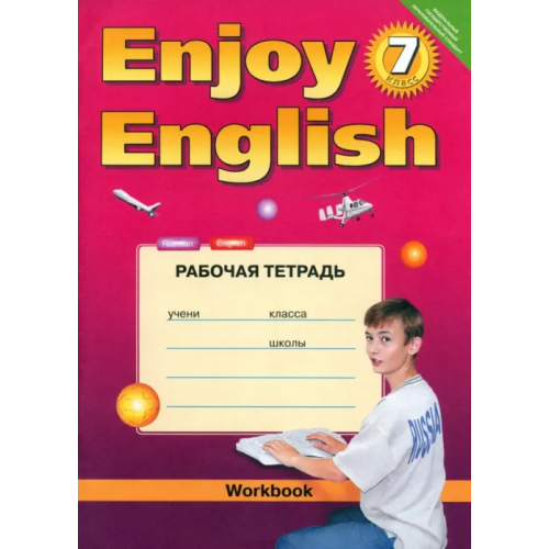 Титул Английский язык. 7 класс. Рабочая тетрадь к учебнику Enjoy English. ФГОС Биболетова Мерем Забатовна, Бабушис Елена Евгеньевна