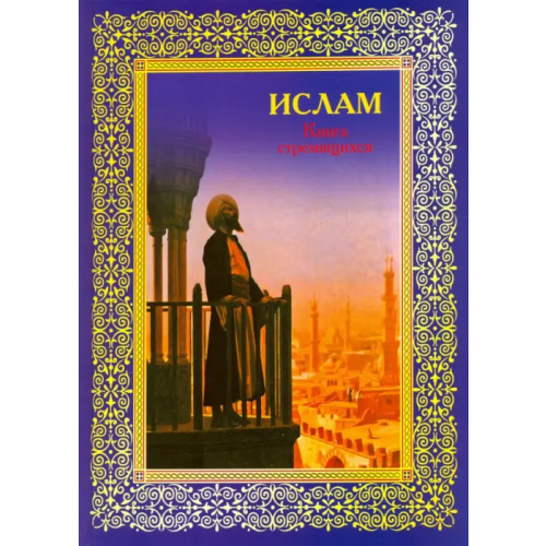Белый город Ислам. Книга стремящихся Авайылдаев Э