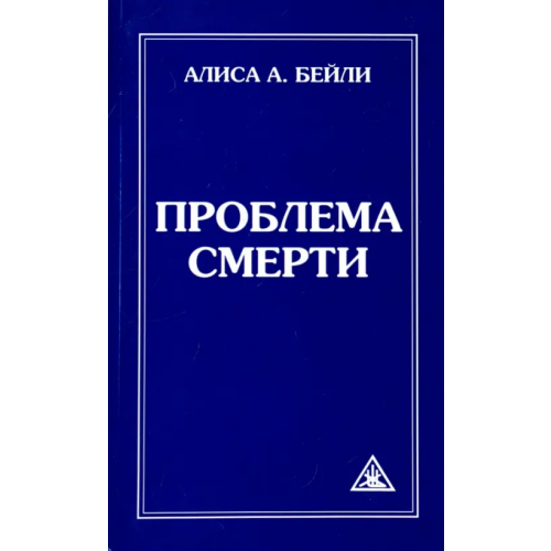 Свет Проблема смерти Бейли Алиса Анна