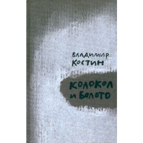 Беловодье Колокол и Болото Костин Владимир Михайлович