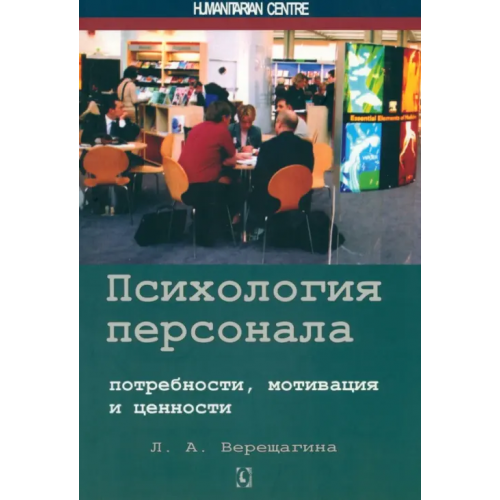 Гуманитарный центр Психология персонала. Потребности, мотивация и ценности Верещагина Лада Александровна