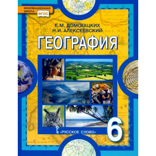 Русское слово География. Физическая география. 6 класс. Учебное пособие. ФГОС Домогацких Евгений Михайлович, Алексеевский Николай Иванович
