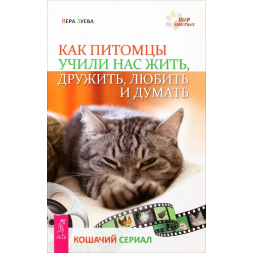Весь Как питомцы учили нас жить, дружить, любить и думать Зуева Вера