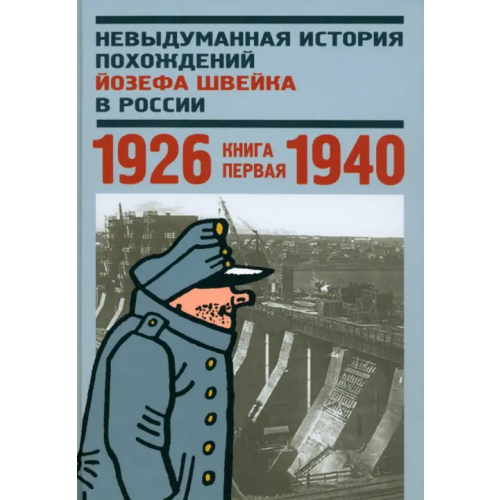 Центр книги Рудомино Невыдуманная история похождений Йозефа Швейка в России. Книга 1. 1926-1940 Львова А. Г., Островский А. Г., Шафир Я. М