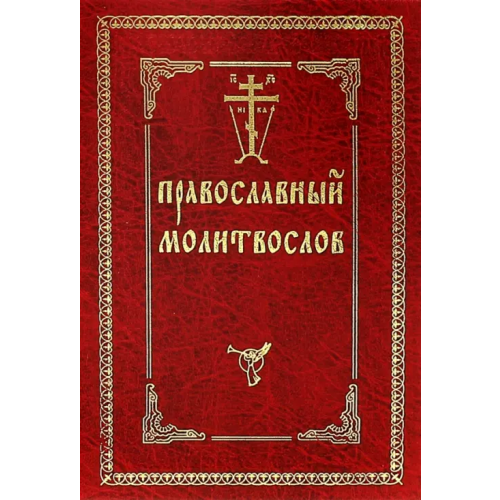 Оптина Пустынь Православный молитвослов