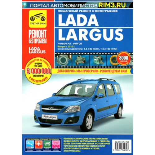 ИД Третий Рим Lada Largus с 2012. Руководство по эксплуатации, техническому обслуживанию и ремонту