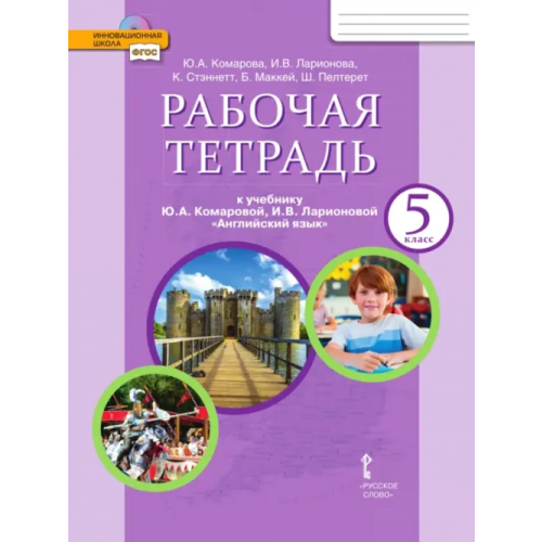 Русское слово Английский язык. 5 класс. Рабочая тетрадь к учебнику Ю.А. Комаровой, И.В. Ларионовой Ларионова Ирина Владимировна, Комарова Юлия Александровна