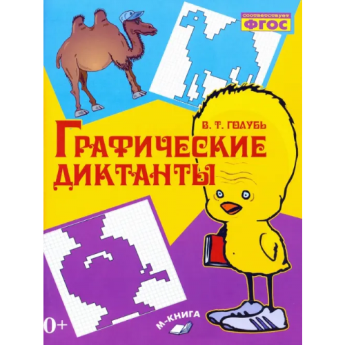 М-Книга Графические диктанты. Практическое пособие для занятий с детьми. ФГОС Голубь Валентина Тимофеевна