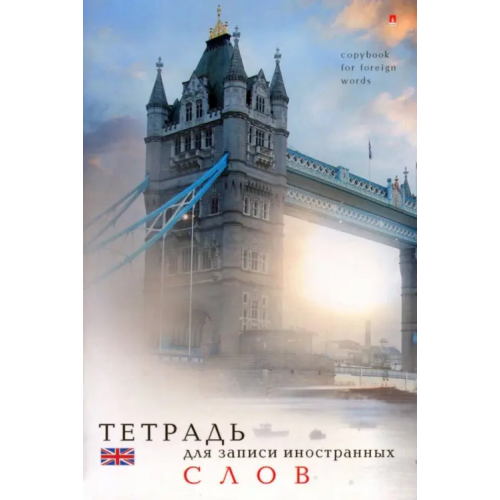 Альт Тетрадь для записи иностранных слов. Лондон, 48 листов