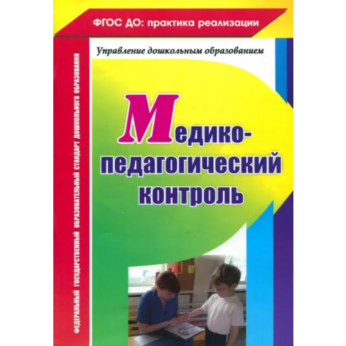 Учитель Медико-педагогический контроль. ФГОС ДО Ежова Наталья Сергеевна