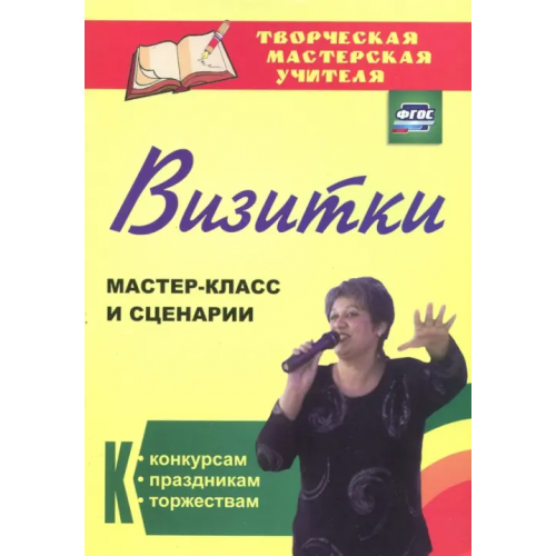 Учитель Визитки. Мастер-класс и сценарии к конкурсам, праздникам, торжествам. ФГОС Энсани Роза Шовкятовна