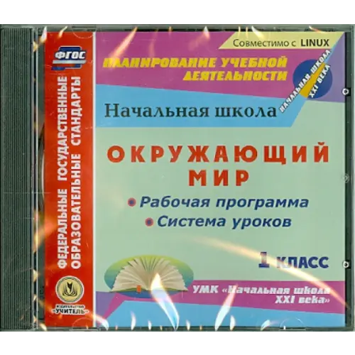 Учитель CD-ROM. Окружающий мир. 1 класс. Рабочая программа и система уроков к УМК "Начальная школа XXI века" (CD)