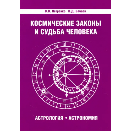 Амрита Космические законы и судьба человека. Астрология. Астрономия Бабаев Владимир Дмитриевич, Петренко Валентина Васильевна