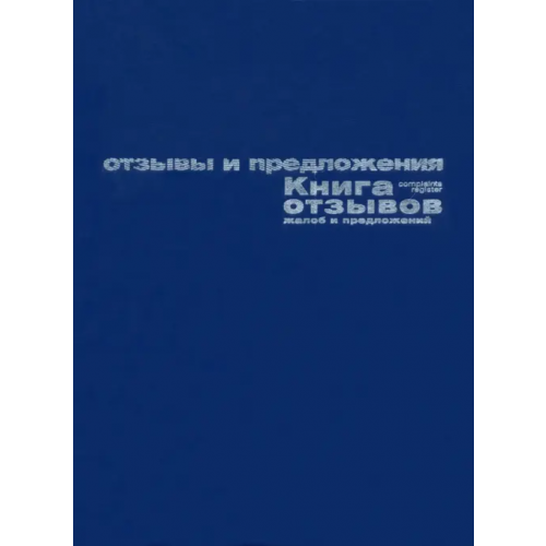 Альт Книга отзывов, жалоб и предложений