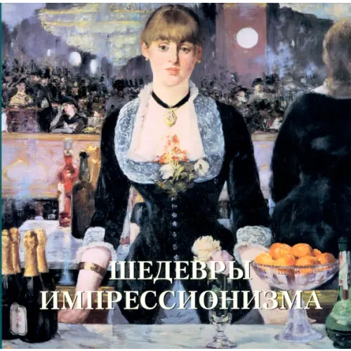 Белый город Шедевры импрессионизма