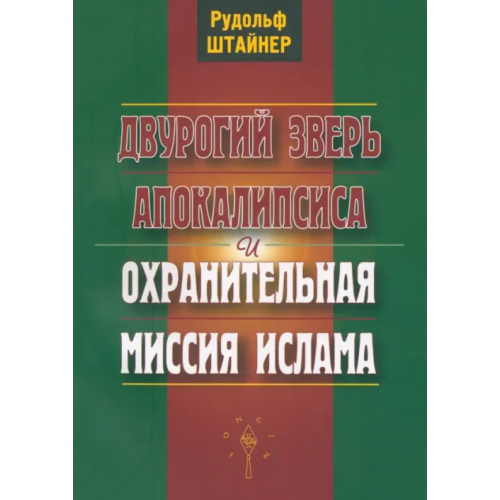 Лонгин Двурогий зверь Апокалипсиса и охранительная миссия ислама Штайнер Рудольф