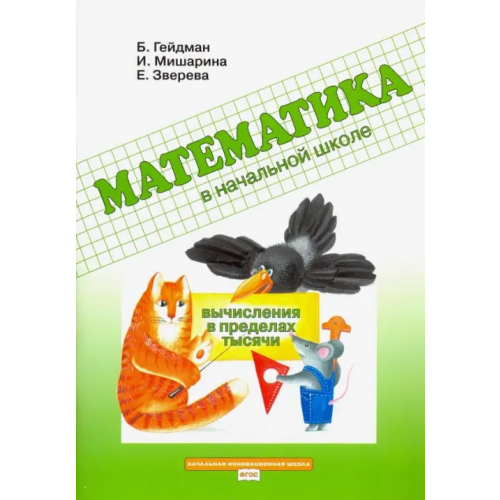 МЦНМО Математика в начальной школе. Вычисления в пределах тысячи. Рабочая тетрадь. ФГОС Гейдман Борис Петрович, Мишарина Ирина Энгельсовна, Зверева Елизавета Александровна