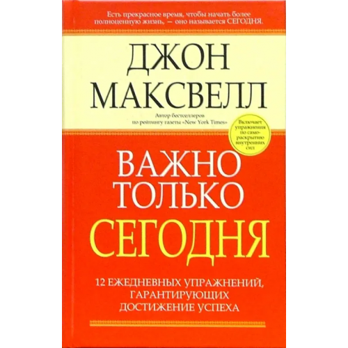 Попурри Важно только сегодня Максвелл Джон